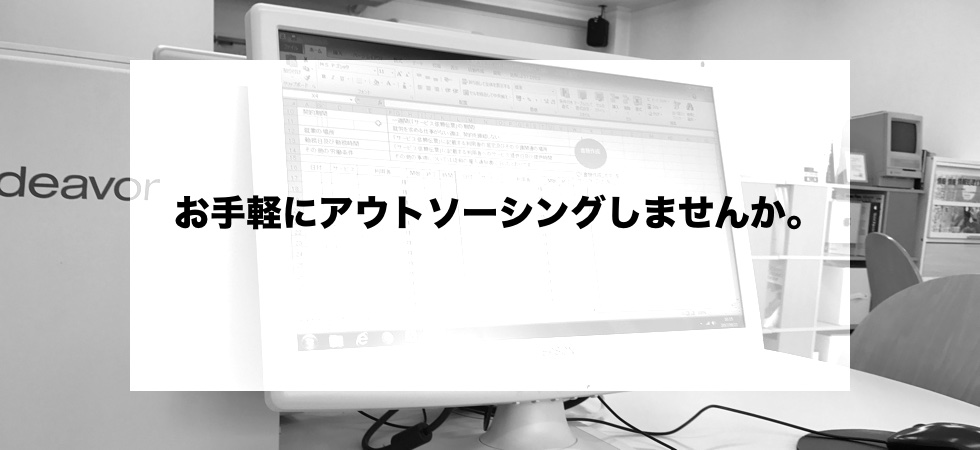 煩雑な給与計算や労務管理をアウトソーシングしませんか。